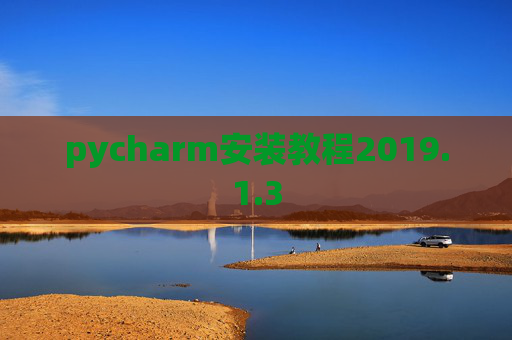 pycharm安装教程2019.1.3